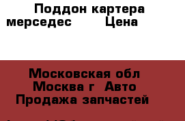 Поддон картера мерседес 201 › Цена ­ 9 000 - Московская обл., Москва г. Авто » Продажа запчастей   